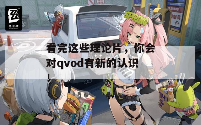 看完這些理論片，你會(huì)對(duì)qvod有新的認(rèn)識(shí)！