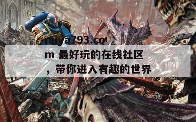 miya793.com 最好玩的在線社區(qū)，帶你進入有趣的世界！