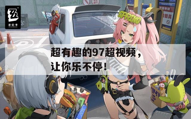 超有趣的97超視頻，讓你樂不停！
