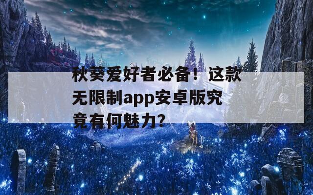 秋葵愛好者必備！這款無限制app安卓版究竟有何魅力？