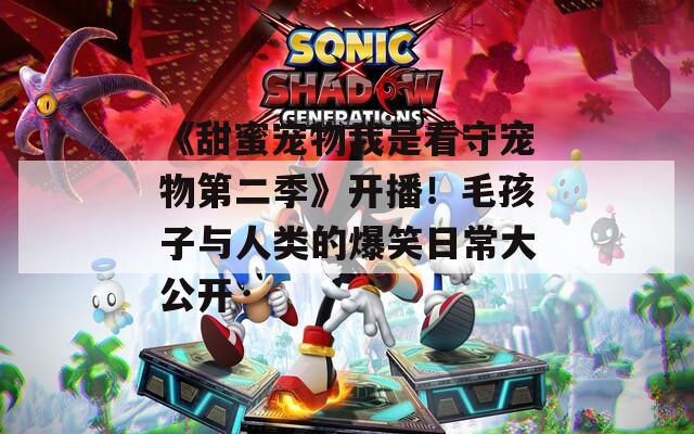 《甜蜜寵物我是看守寵物第二季》開播！毛孩子與人類的爆笑日常大公開