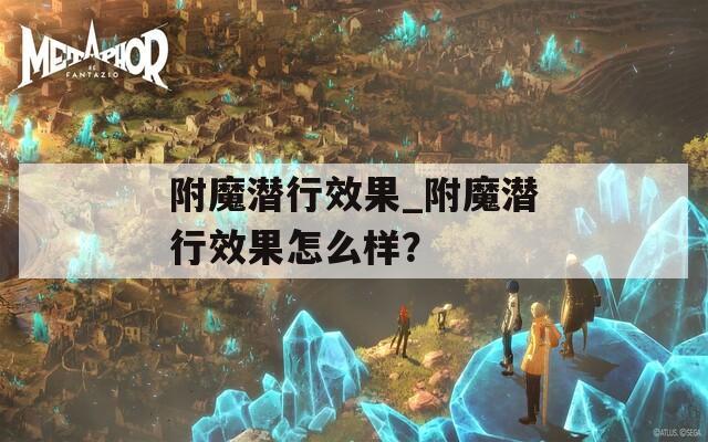 附魔潛行效果_附魔潛行效果怎么樣？