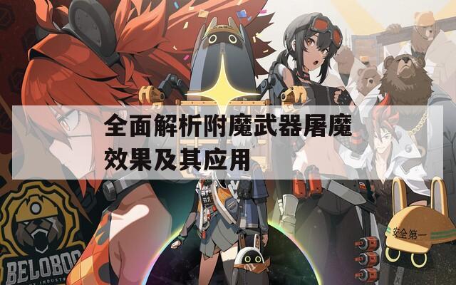 全面解析附魔武器屠魔效果及其應用