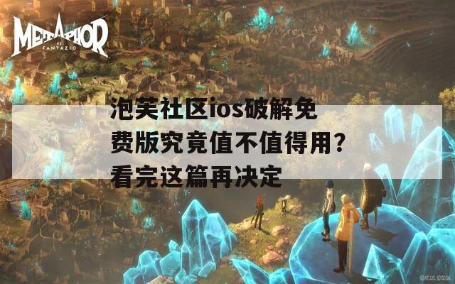 泡芙社區(qū)ios破解免費(fèi)版究竟值不值得用？看完這篇再?zèng)Q定