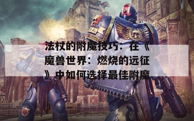 法杖的附魔技巧：在《魔獸世界：燃燒的遠征》中如何選擇最佳附魔