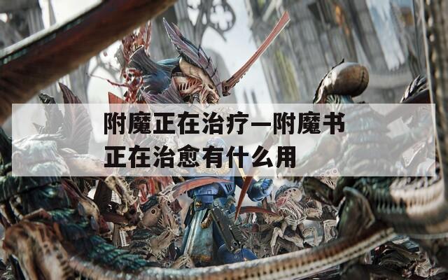 附魔正在治療—附魔書正在治愈有什么用