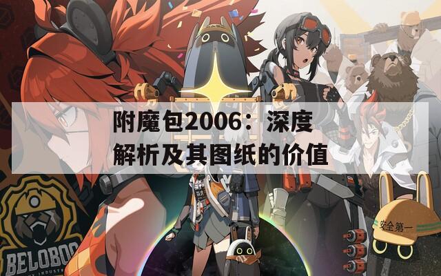 附魔包2006：深度解析及其圖紙的價值