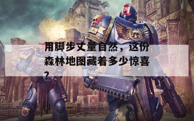 用腳步丈量自然，這份森林地圖藏著多少驚喜？