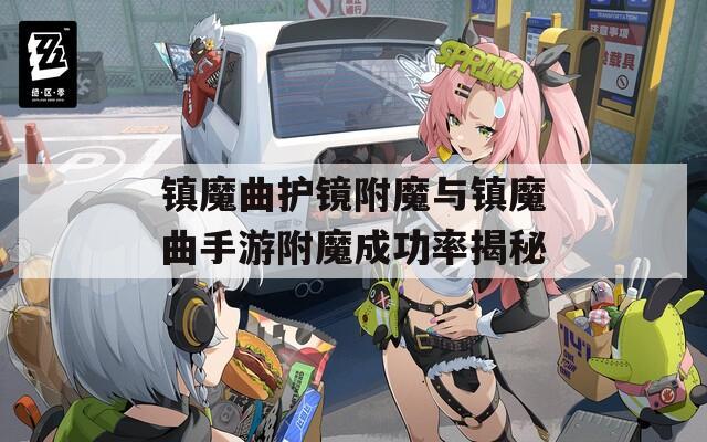 鎮(zhèn)魔曲護鏡附魔與鎮(zhèn)魔曲手游附魔成功率揭秘