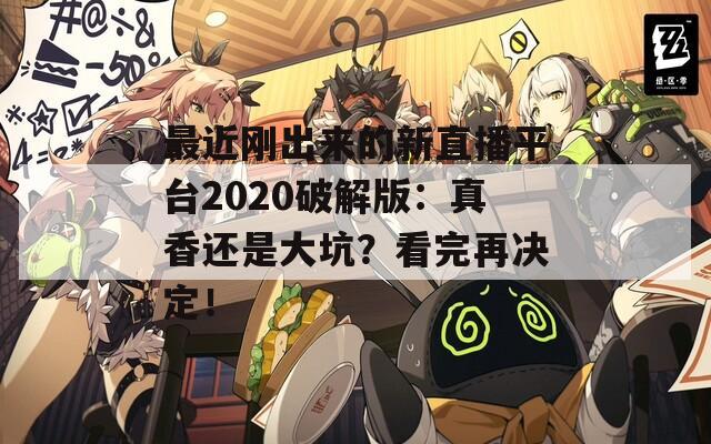 最近剛出來的新直播平臺(tái)2020破解版：真香還是大坑？看完再?zèng)Q定！
