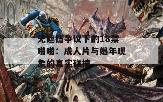 無遮擋爭議下的18禁啪啪：成人片與娼年現(xiàn)象的真實(shí)碰撞