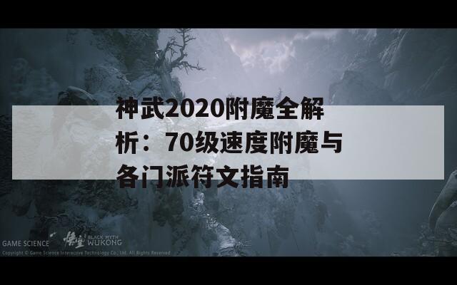 神武2020附魔全解析：70級(jí)速度附魔與各門(mén)派符文指南