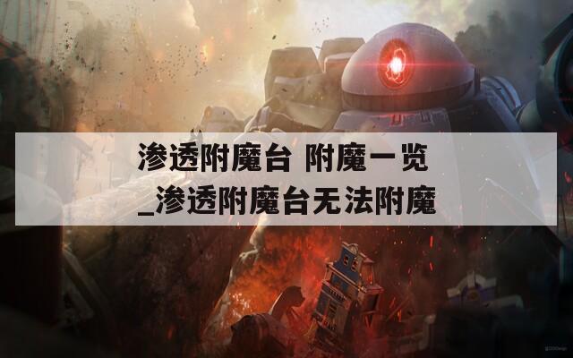滲透附魔臺(tái) 附魔一覽_滲透附魔臺(tái)無(wú)法附魔