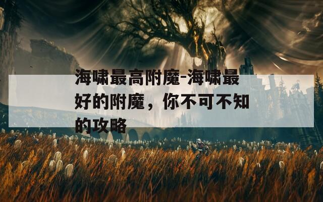 海嘯最高附魔-海嘯最好的附魔，你不可不知的攻略