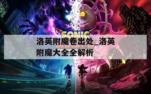洛英附魔卷出處_洛英附魔大全全解析