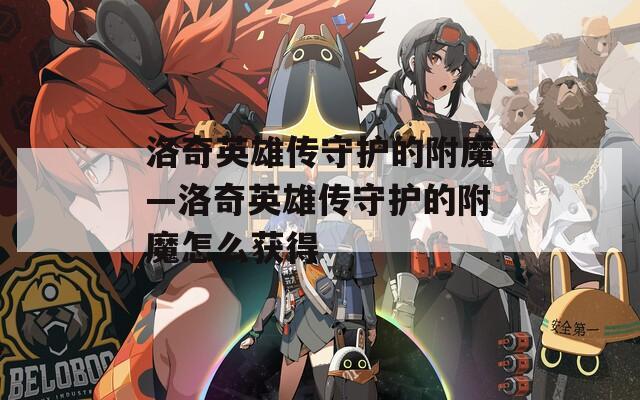 洛奇英雄傳守護(hù)的附魔—洛奇英雄傳守護(hù)的附魔怎么獲得