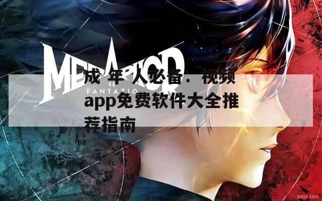成 年 人必備：視頻app免費(fèi)軟件大全推薦指南