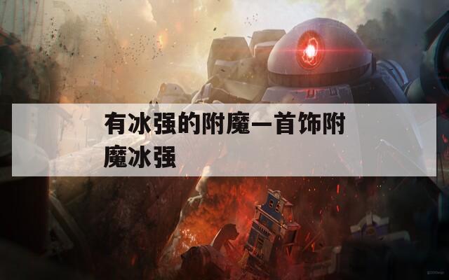 有冰強的附魔—首飾附魔冰強