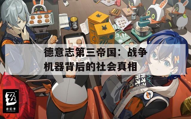 德意志第三帝國：戰(zhàn)爭機器背后的社會真相