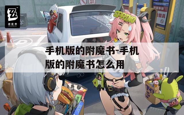手機版的附魔書-手機版的附魔書怎么用