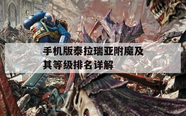 手機(jī)版泰拉瑞亞附魔及其等級排名詳解