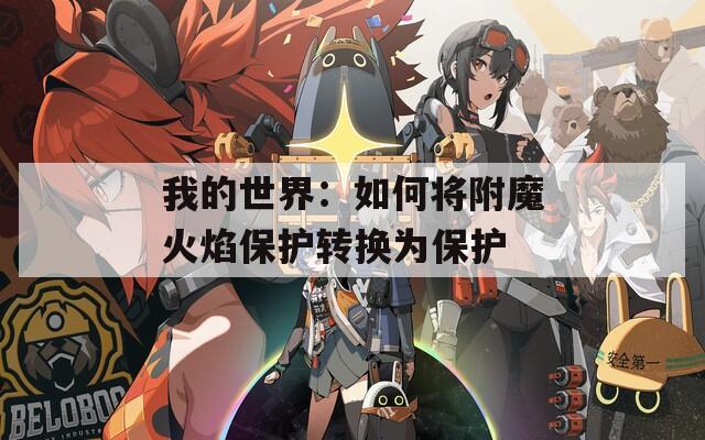 我的世界：如何將附魔火焰保護轉換為保護