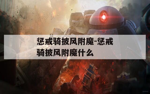 懲戒騎披風(fēng)附魔-懲戒騎披風(fēng)附魔什么