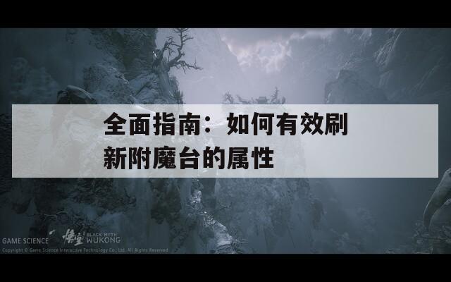 全面指南：如何有效刷新附魔臺的屬性