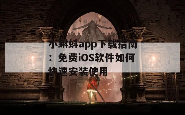 小蝌蚪app下載指南：免費(fèi)iOS軟件如何快速安裝使用