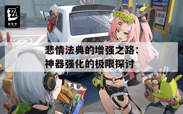 懲戒項(xiàng)鏈附魔—懲戒項(xiàng)鏈附魔什么好