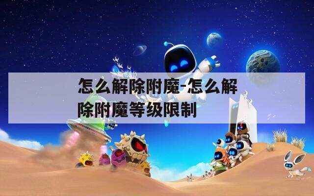 怎么解除附魔-怎么解除附魔等級限制