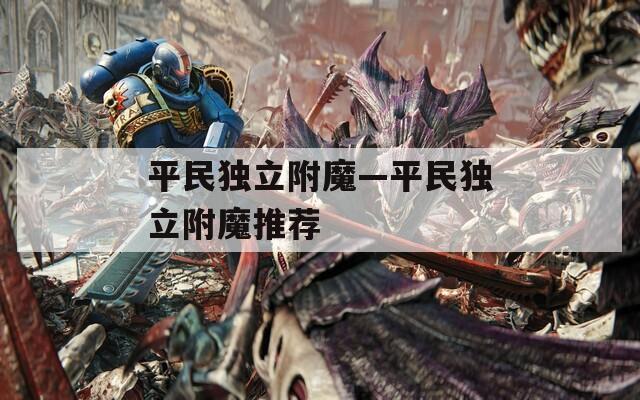 平民獨立附魔—平民獨立附魔推薦