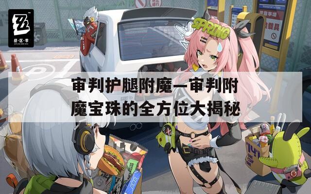 審判護腿附魔—審判附魔寶珠的全方位大揭秘