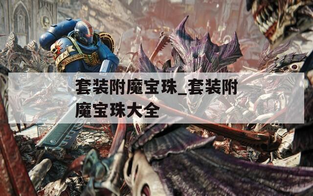 套裝附魔寶珠_套裝附魔寶珠大全