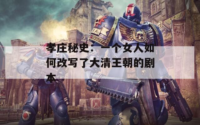 孝莊秘史：一個(gè)女人如何改寫(xiě)了大清王朝的劇本
