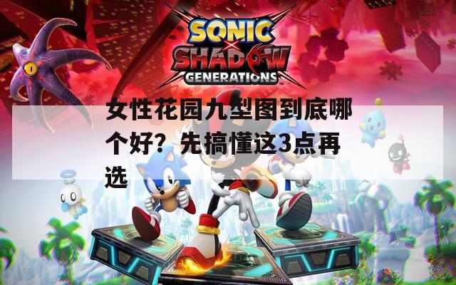 女性花園九型圖到底哪個好？先搞懂這3點再選