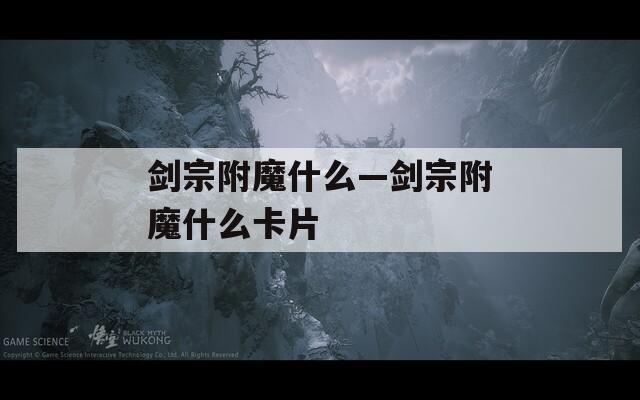 劍宗附魔什么—劍宗附魔什么卡片