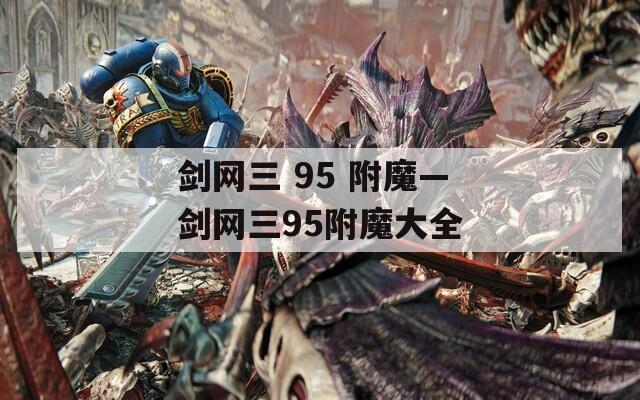 劍網(wǎng)三 95 附魔—?jiǎng)W(wǎng)三95附魔大全