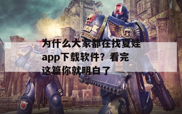 為什么大家都在找夏娃app下載軟件？看完這篇你就明白了