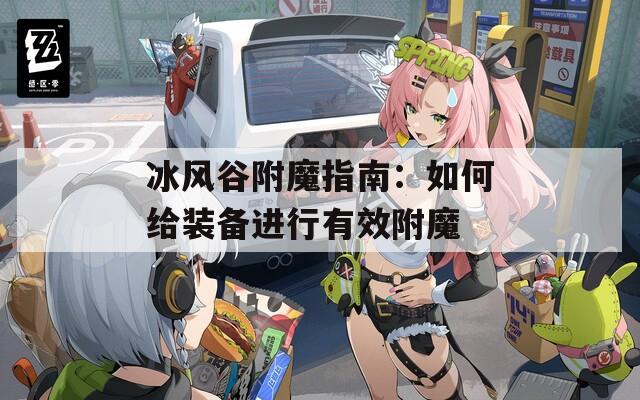 冰風(fēng)谷附魔指南：如何給裝備進(jìn)行有效附魔