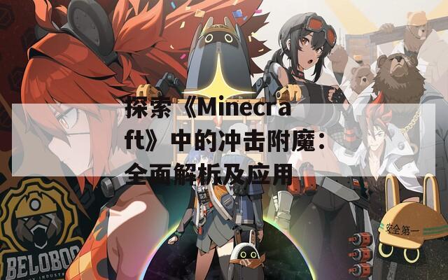 探索《Minecraft》中的沖擊附魔：全面解析及應用