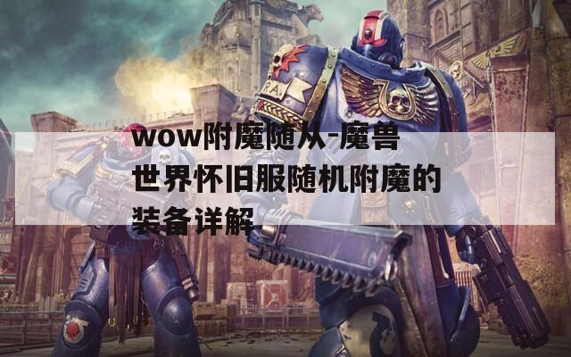 wow附魔隨從-魔獸世界懷舊服隨機(jī)附魔的裝備詳解