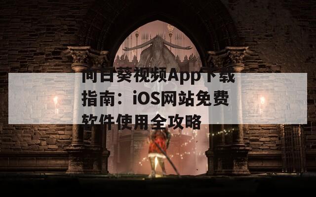 向日葵視頻App下載指南：iOS網站免費軟件使用全攻略