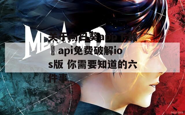 關(guān)于向日葵app下載汅api免費破解ios版 你需要知道的六件事