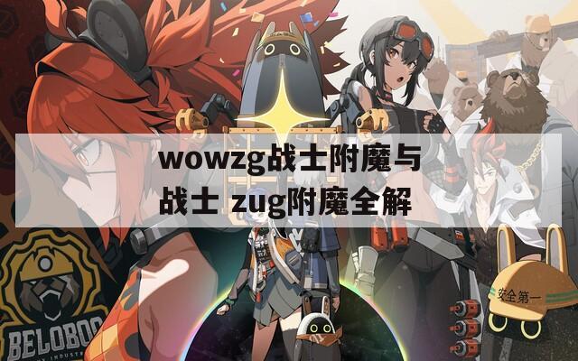 wowzg戰(zhàn)士附魔與戰(zhàn)士 zug附魔全解