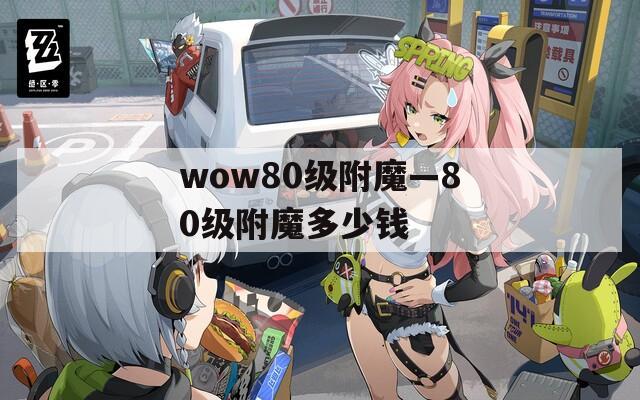 wow80級(jí)附魔—80級(jí)附魔多少錢(qián)