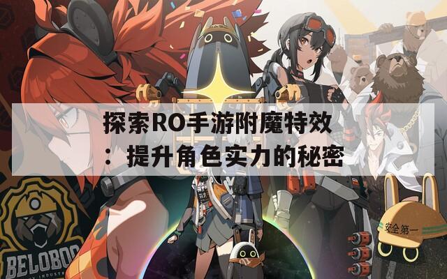 探索RO手游附魔特效：提升角色實(shí)力的秘密