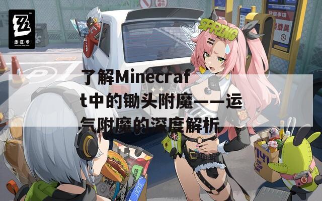 了解Minecraft中的鋤頭附魔——運氣附魔的深度解析