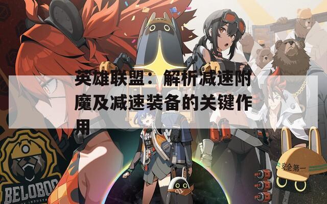 英雄聯(lián)盟：解析減速附魔及減速裝備的關(guān)鍵作用