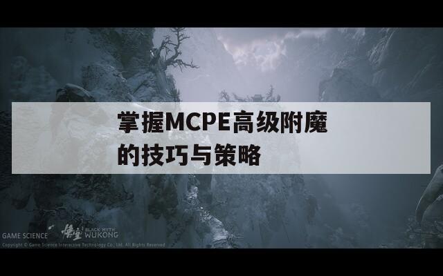 掌握MCPE高級附魔的技巧與策略